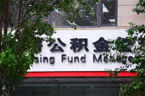 公积金司法冻结能提现么_松滋公积金代办在职离职封存服务
