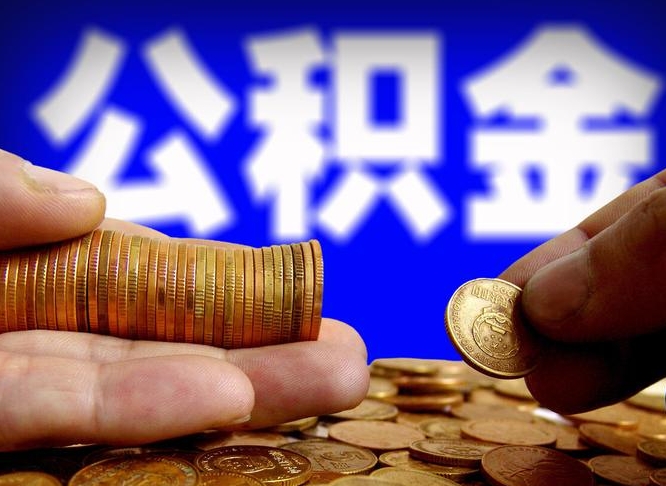 公积金是怎么发放的-松滋公积金代办平台
